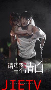 请还我一个清白