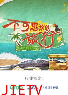 不可思议的旅行 亚洲篇