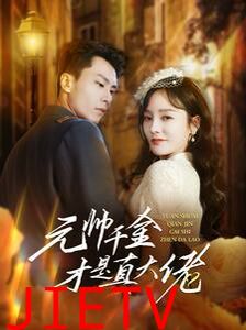 元帅千金才是真大佬