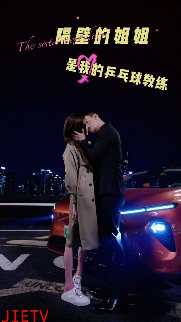 隔壁的姐姐是我的乒乓球教练