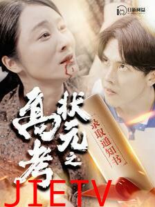 高考状元之录取通知书