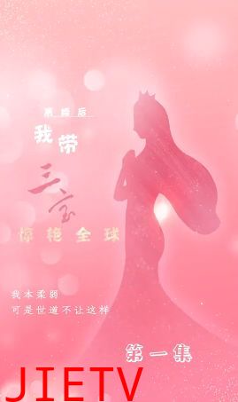离婚后我带三宝惊艳全球
