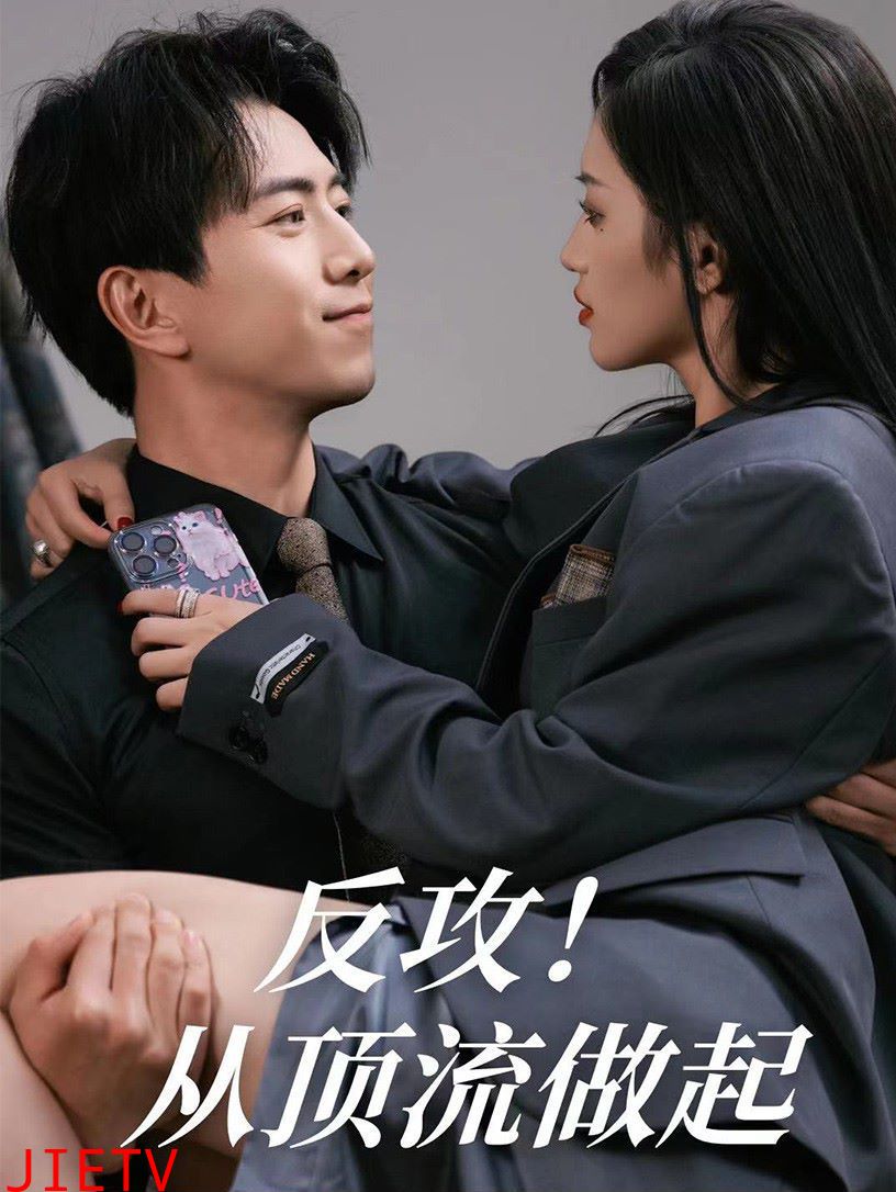 反攻！从顶流做起