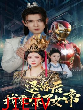 退婚后我震惊了女帝