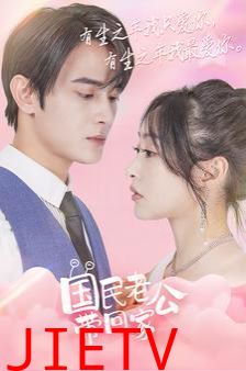 国民老公带回家