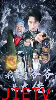 我的爷爷是大佬