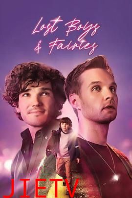 迷失的男孩和皇后