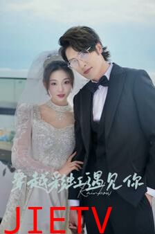 穿越彩虹遇见你