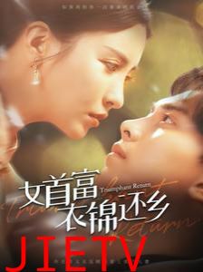 女首富衣锦还乡