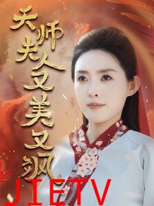 天师夫人又美又飒（凤临天下）