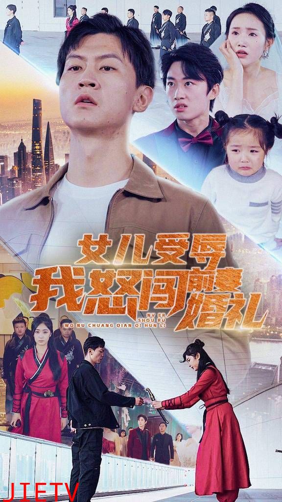 女儿受辱我怒闯前妻婚礼