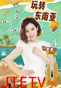 不可思议的旅行