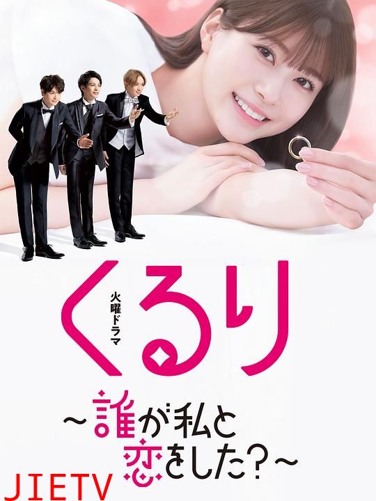 团团转〜谁和我恋爱了?〜