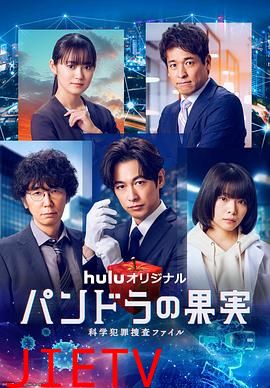 潘多拉的果实~科学犯罪搜查档案~最终章SP