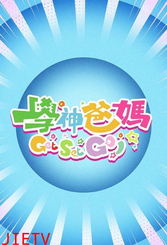 学神爸妈Get Set Go!