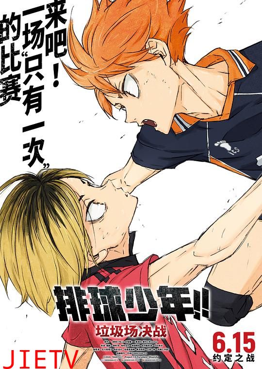 排球少年!!垃圾场决战