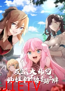 反派大师兄 师妹们不按套路出牌·动态漫