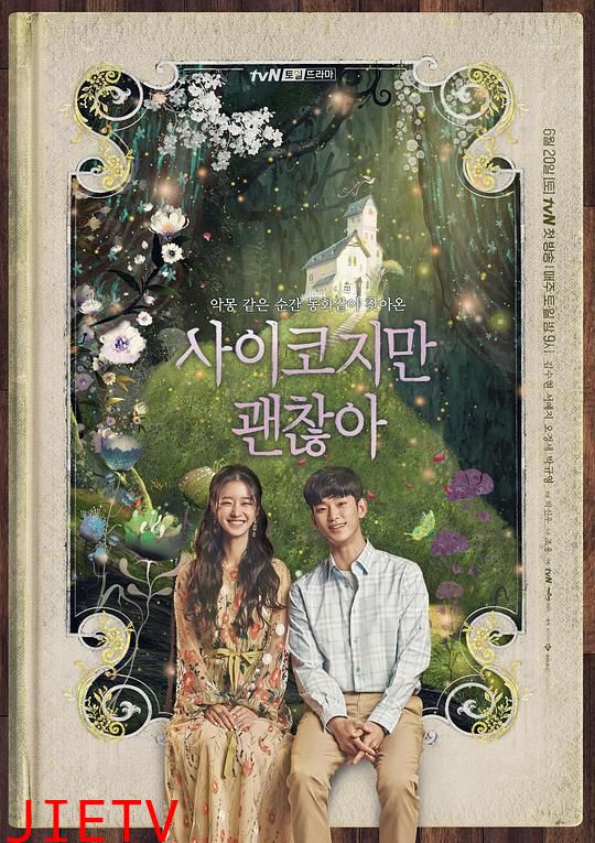 虽然是精神病但没关系