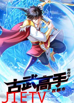 古武高手在都市 动态漫画 第四季