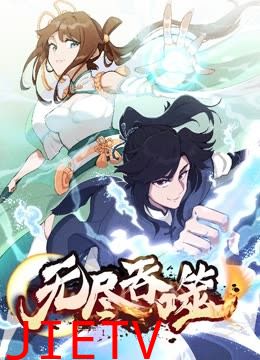 无尽吞噬 动态漫画