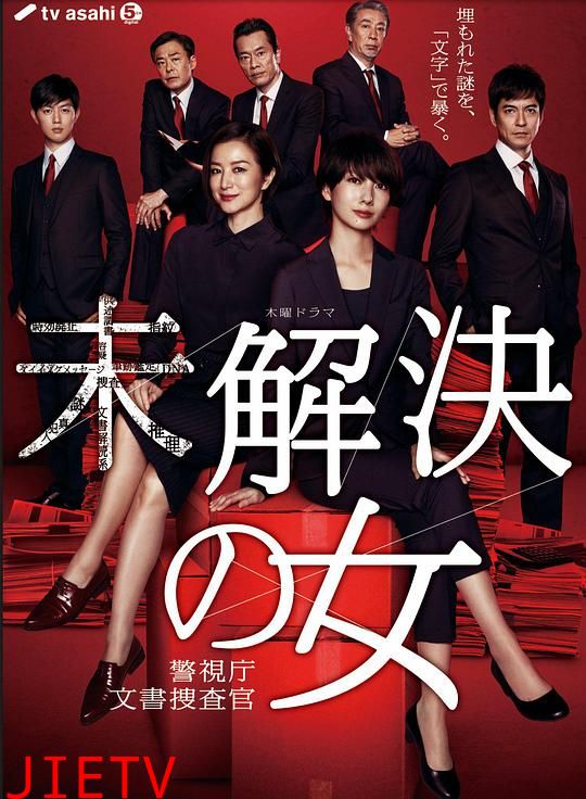 未解决之女 警视厅文件捜査官