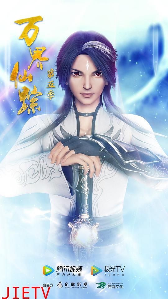 万界仙踪 第5季