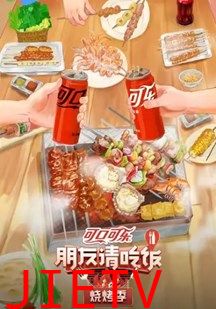 朋友请吃饭烧烤季