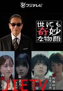 世界奇妙物语2024夏季特别篇