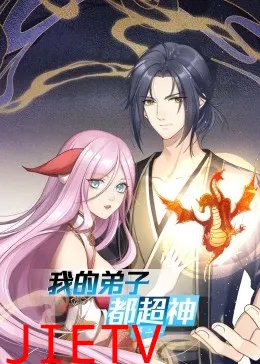 我的弟子都超神 第二季·动态漫
