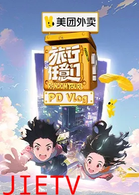 旅行任意门 PDvlog