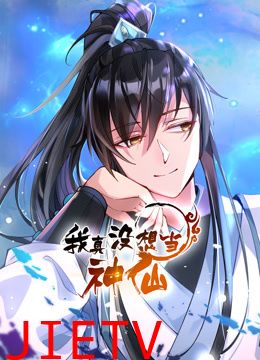 我真没想当神仙 动态漫画