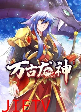 万古龙神 动态漫画