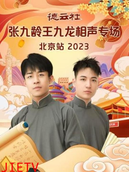 德云社张九龄王九龙相声专场北京站 2023