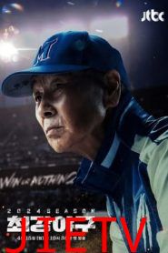 出球制胜:第三季