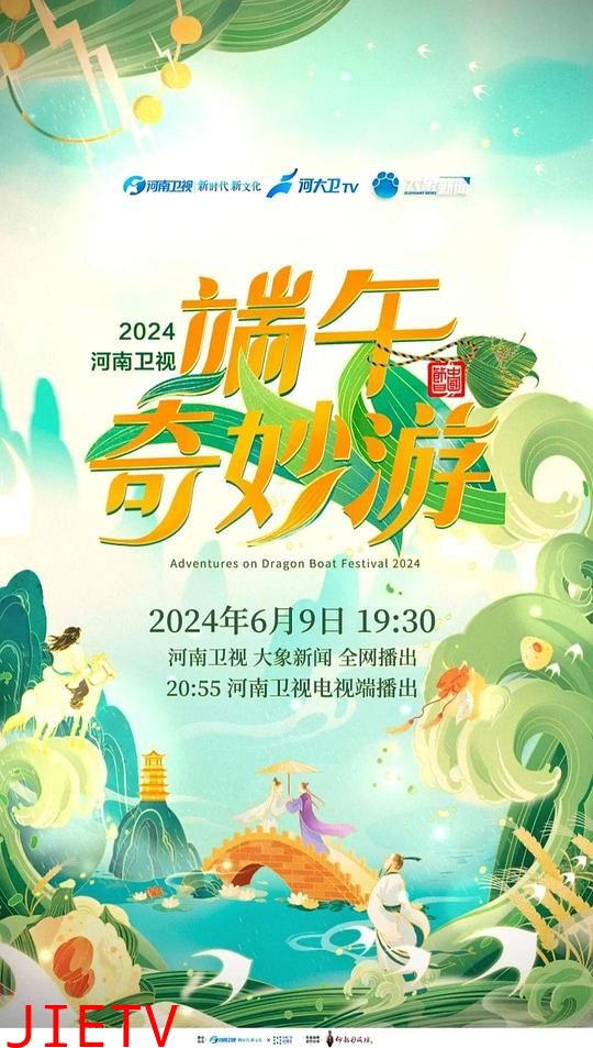 2024端午奇妙游