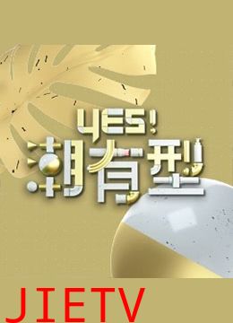 Yes!潮有型
