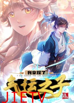 我拿捏了气运之子 动态漫画 第一季