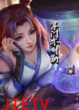 掌门不对劲·动态漫