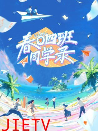 春日四班同学录