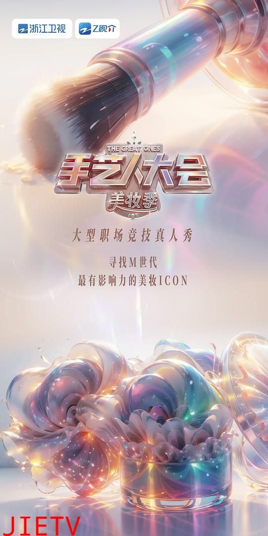 彩色的荣耀·手艺人大会 第二季