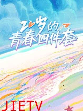 20岁的青春四件套