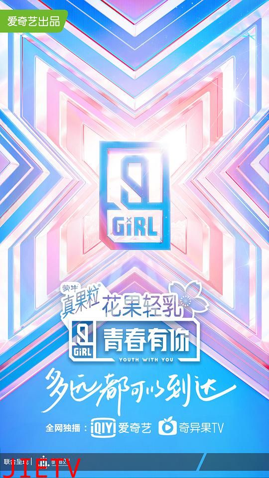 青春有你 第二季