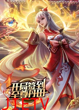 开局签到至尊丹田 动态漫画