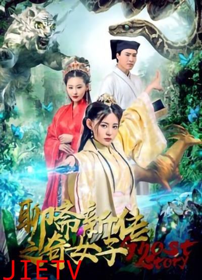 聊斋新传之奇女子