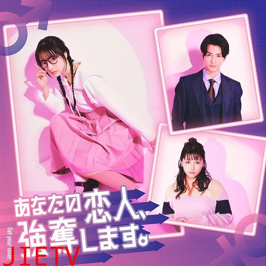 我要抢走你的恋人。