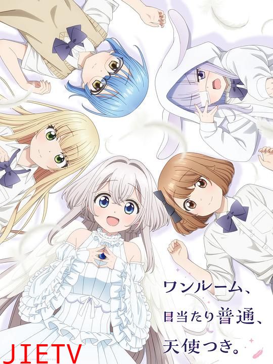 单人房、日照一般、附天使。