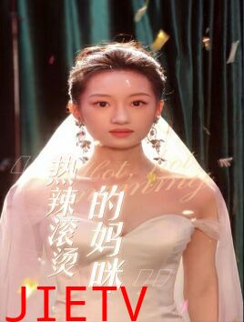 热辣滚烫的妈咪