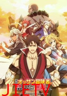 大叔新人冒险者被最强小队拼死锻炼后无敌了