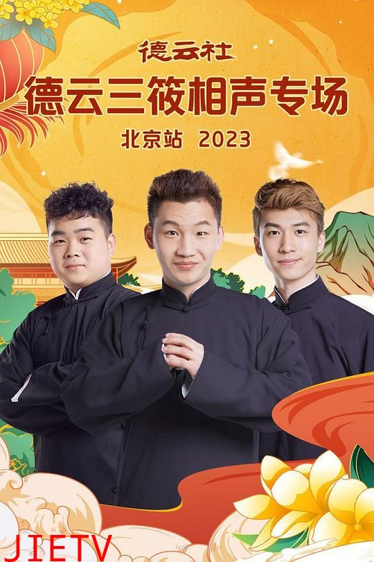 德云社德云三筱相声专场北京站 2023