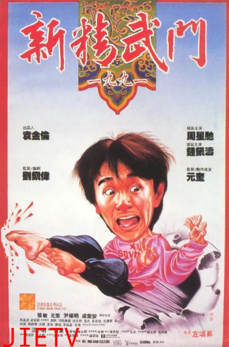 新精武门1991(粤)